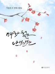 매화 홀로 난분분