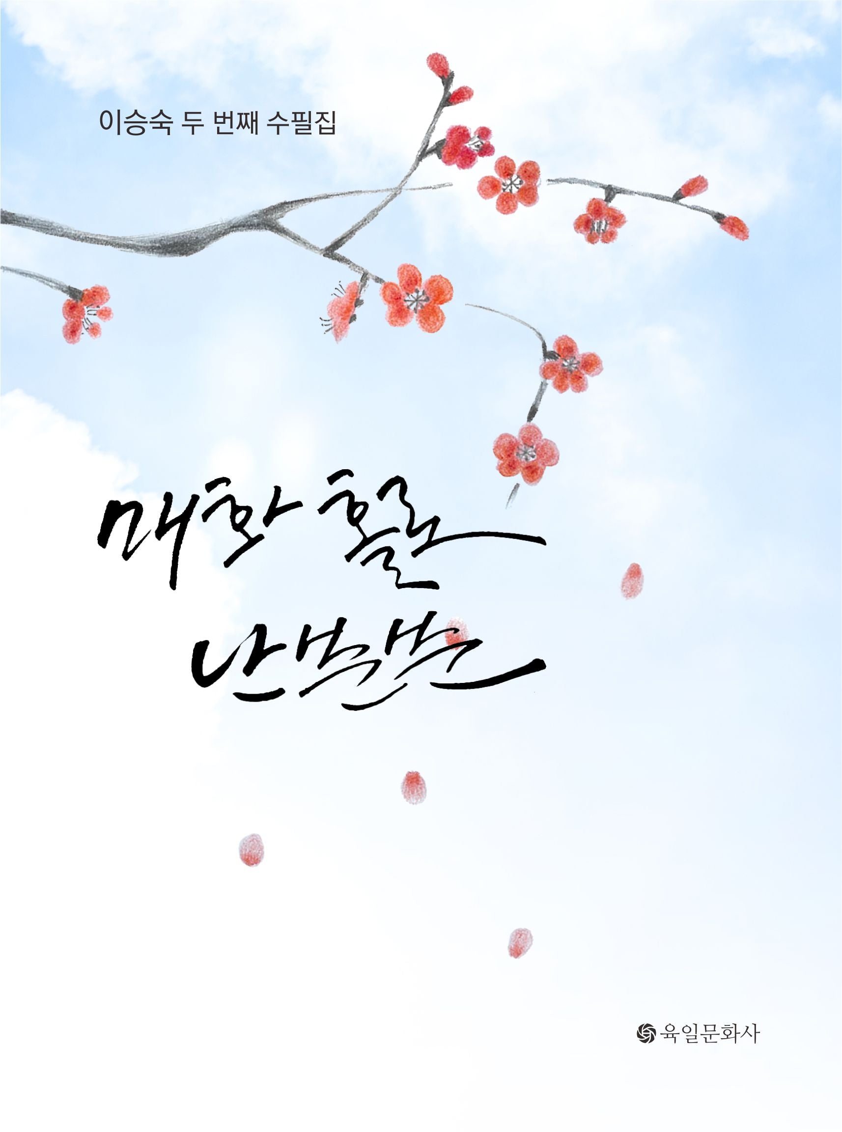 매화 홀로 난분분