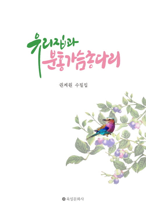 유리집과 분홍가슴종다리