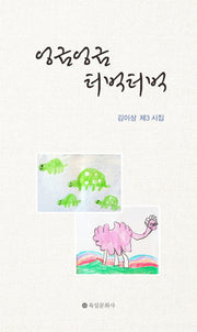 엉금엉금 터벅터벅