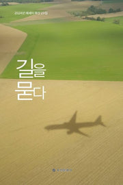 길을 묻다