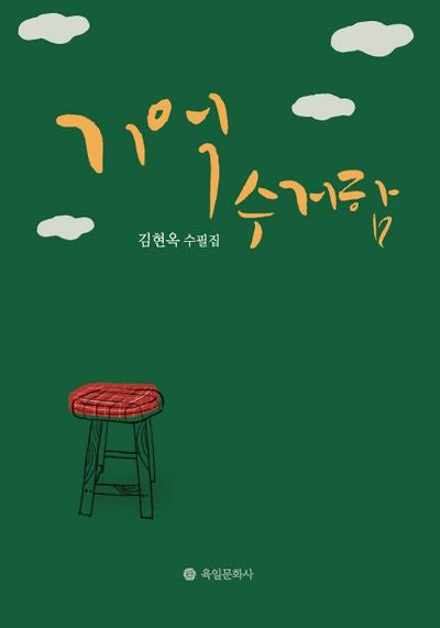 기억 수거함