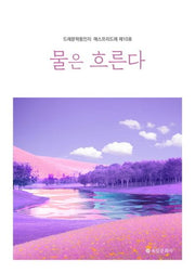 물은 흐른다