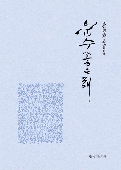 운수 좋은 해