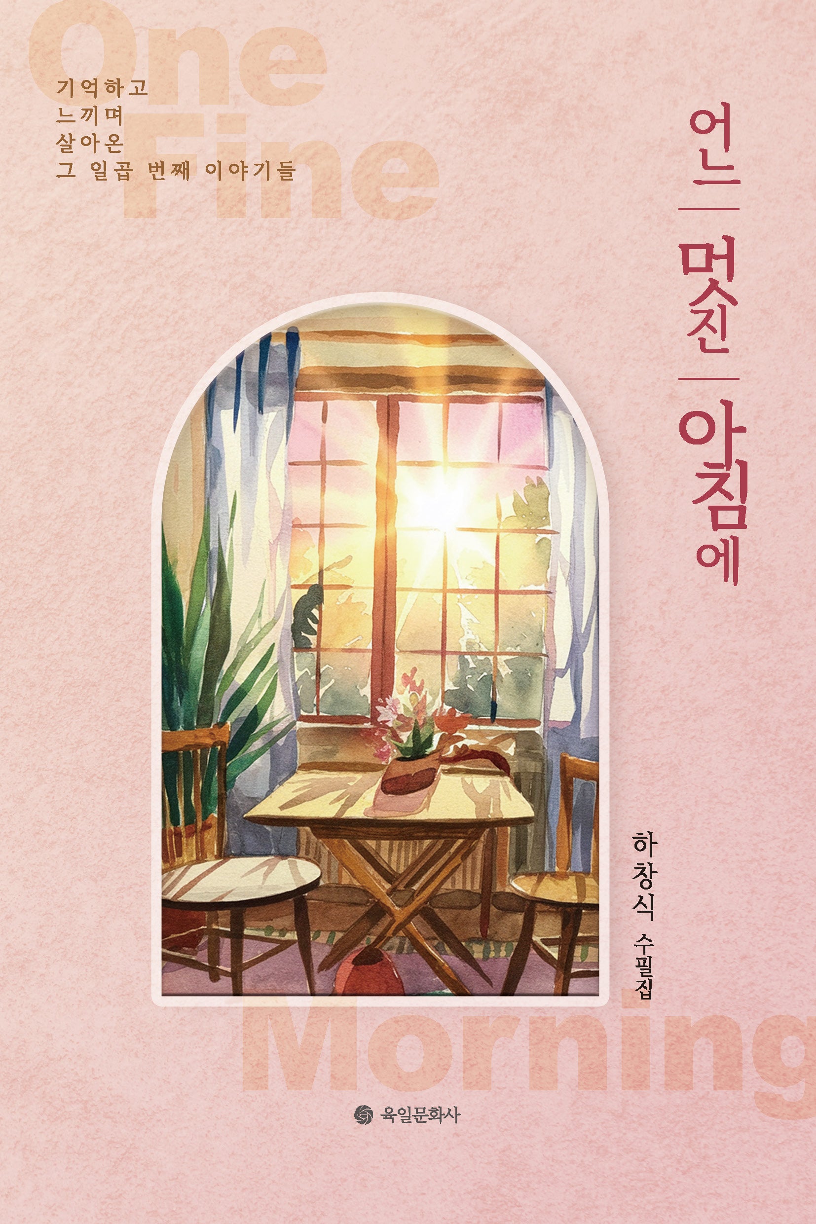 어느 멋진 아침에