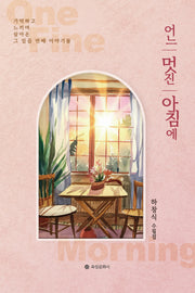 어느 멋진 아침에