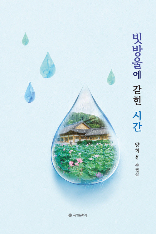 빗방울에 갇힌 시간