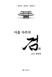 아홉 자루의 검