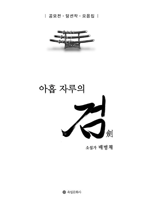 아홉 자루의 검