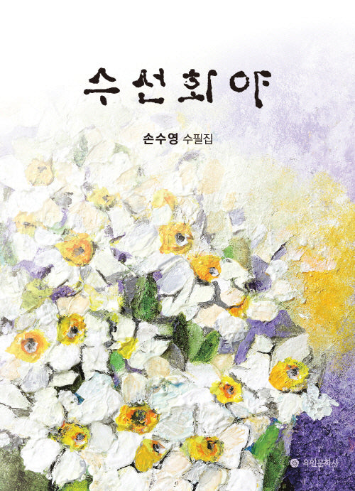수선화야