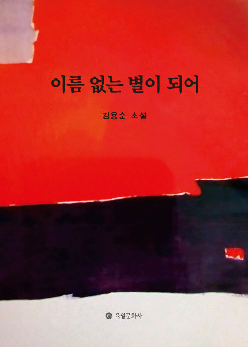 이름 없는 별이 되어