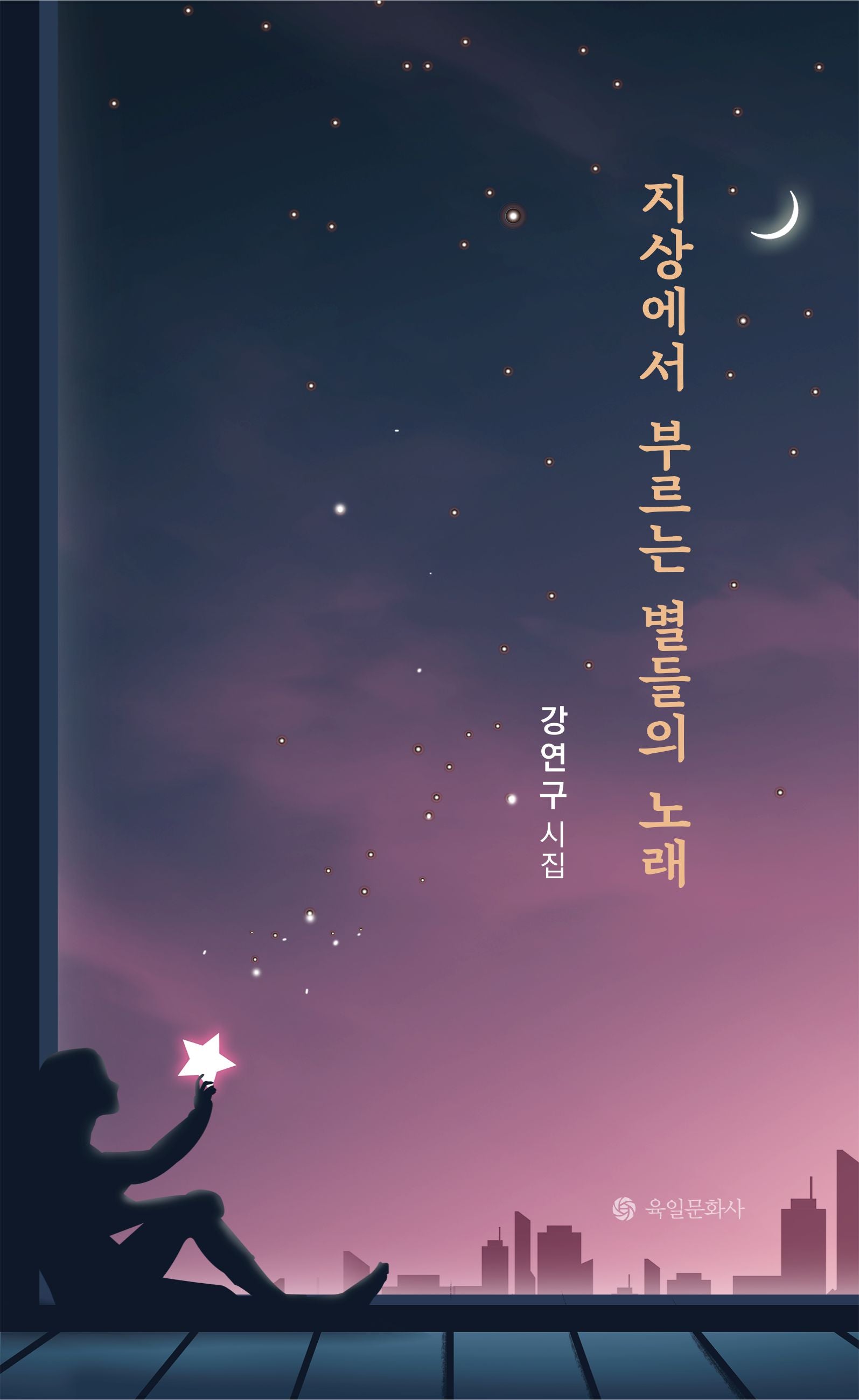 지상에서 부르는 별들의 노래