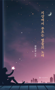지상에서 부르는 별들의 노래