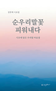 순우리말꽃, 피워내다
