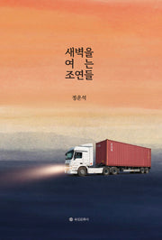 새벽을 여는 조연들