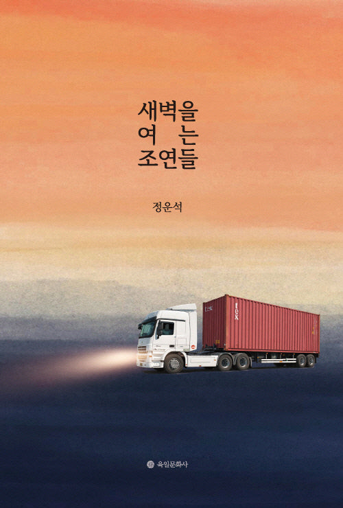 새벽을 여는 조연들
