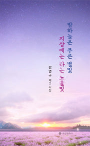 밤하늘은 푸른 별빛 지상에는 타는 노을빛