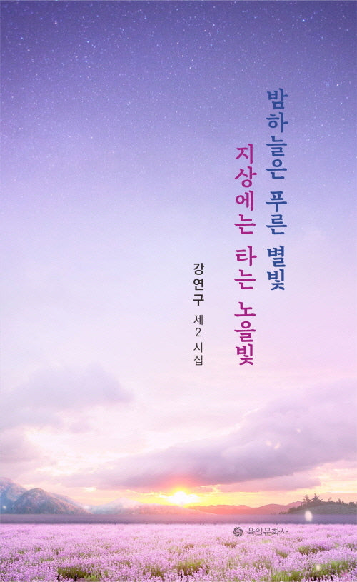밤하늘은 푸른 별빛 지상에는 타는 노을빛