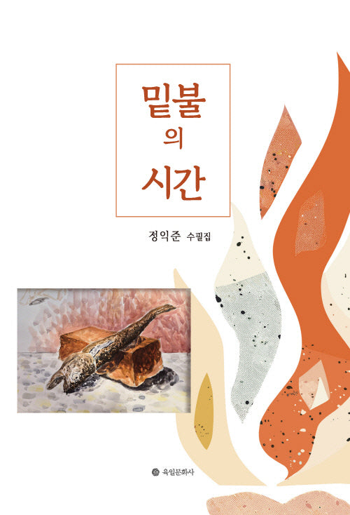 밑불의 시간