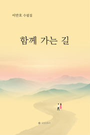 함께 가는 길