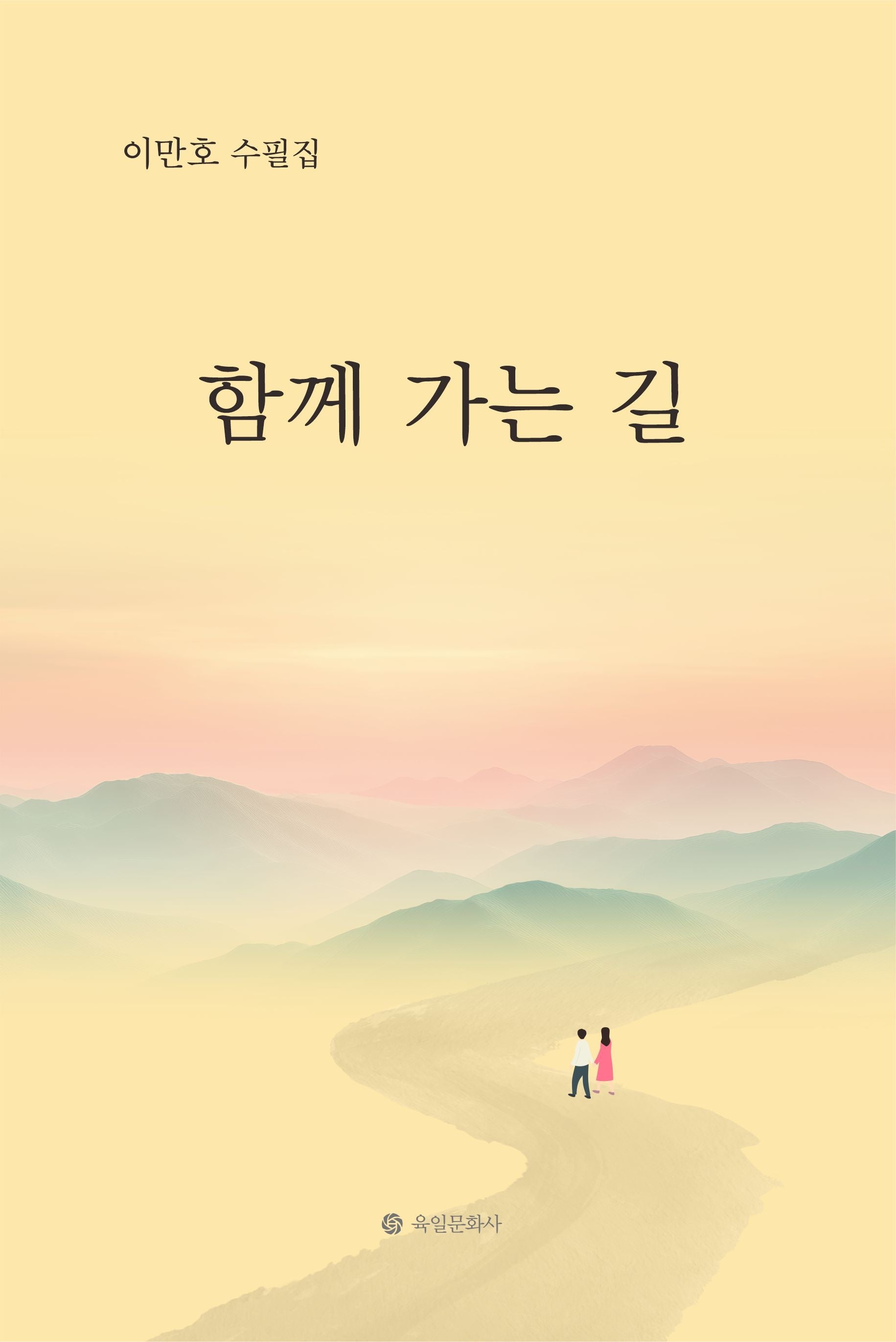 함께 가는 길
