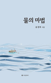 물의 마법