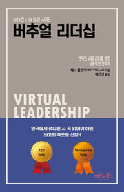 버추얼 리더십(비대면 시대 돌파 가이드)