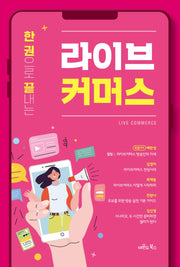 라이브커머스(한 권으로 끝내는)