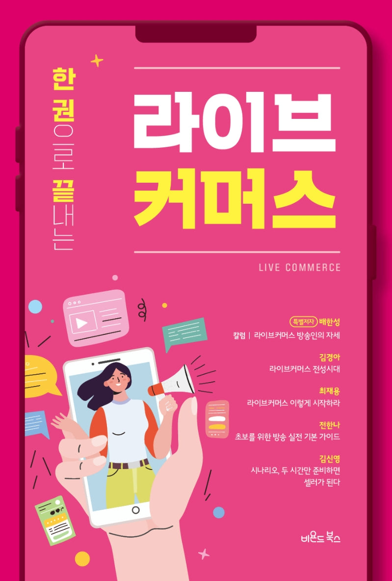 라이브커머스(한 권으로 끝내는)