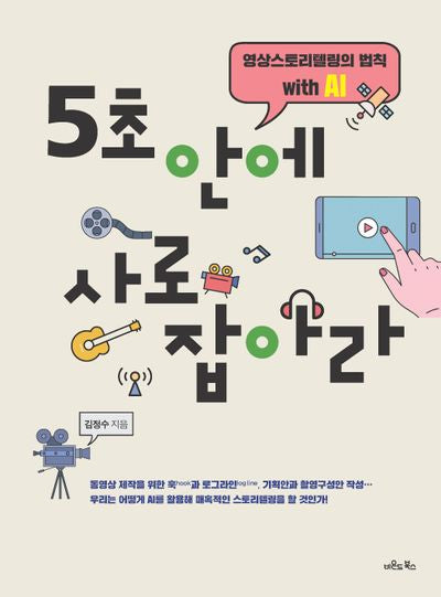 5초 안에 사로잡아라