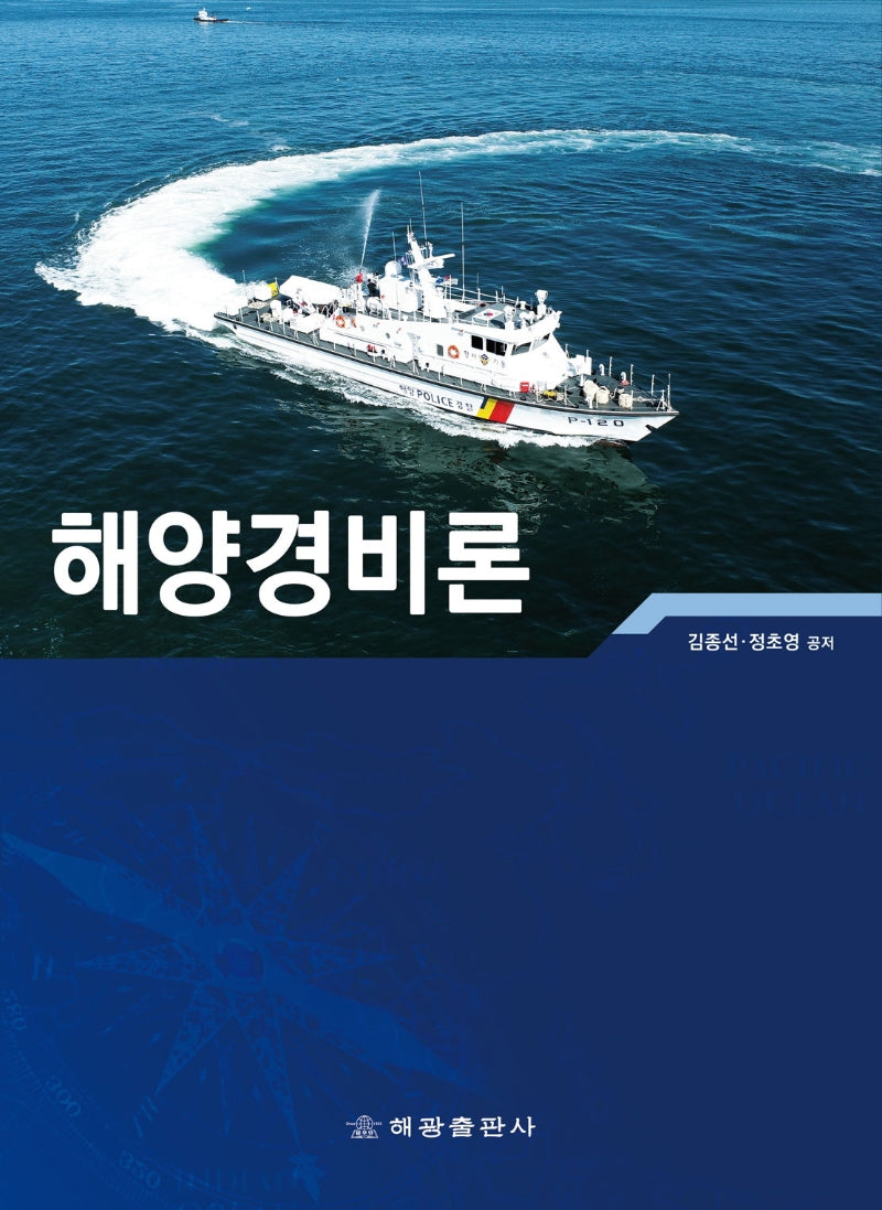 해양경비론