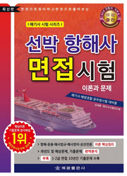 선박 항해사 면접시험 이론과 문제(해기사 시험 시리즈)