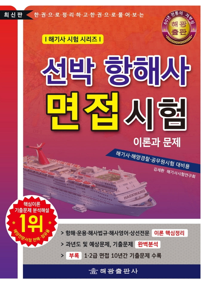 선박 항해사 면접시험 이론과 문제(해기사 시험 시리즈)