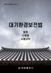 대기환경보전법(대한민국 법령 시리즈 77)