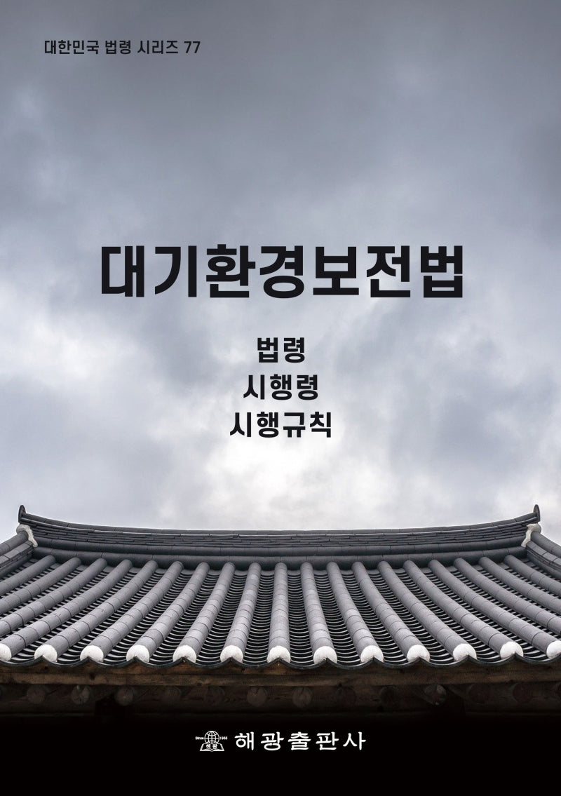 대기환경보전법(대한민국 법령 시리즈 77)