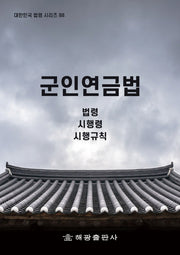 군인연금법: 법령, 시행령, 시행규칙(대한민국법령 시리즈 88)