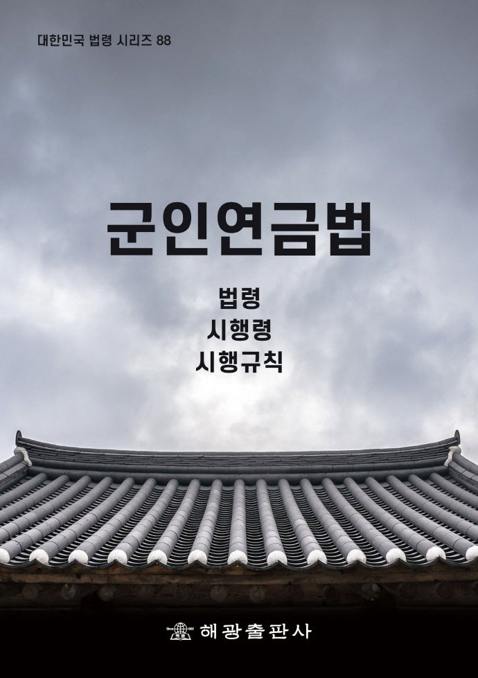 군인연금법: 법령, 시행령, 시행규칙(대한민국법령 시리즈 88)