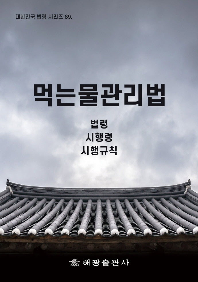 먹는물관리법: 법령, 시행령, 시행규칙(대한민국법령 시리즈 89)