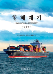 항해계기(Navigational Equipment)(수정판)
