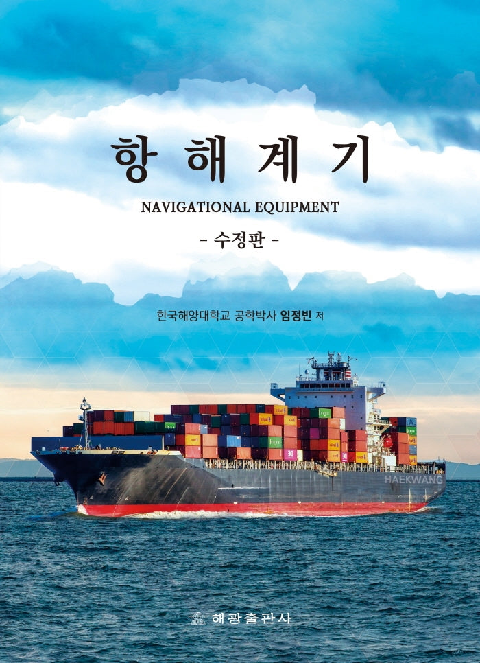항해계기(Navigational Equipment)(수정판)