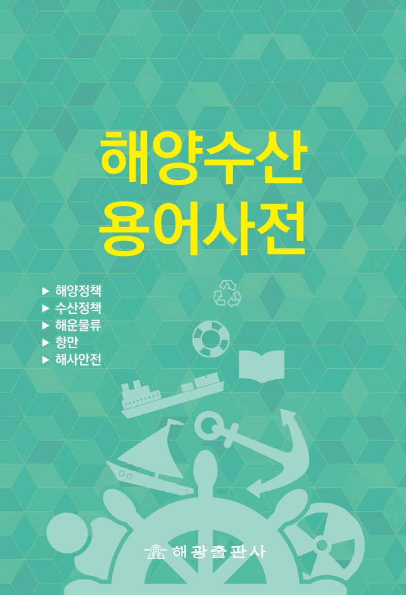 해양수산용어사전-해양정책, 수산정책, 해운물류, 항만, 해사안전