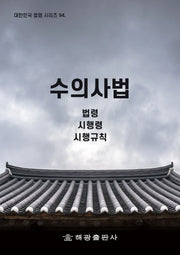 수의사법: 법령, 시행령, 시행규칙(대한민국 법령 시리즈 94)