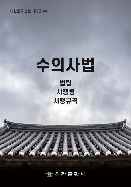 수의사법: 법령, 시행령, 시행규칙(대한민국 법령 시리즈 94)