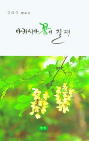 아카시아 꽃이 질 때