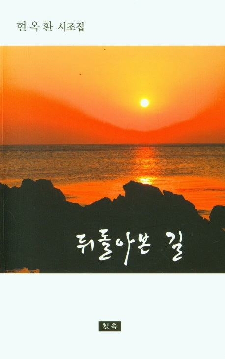 뒤돌아본 길