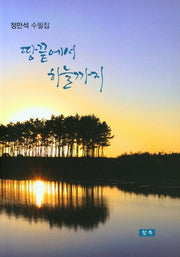 땅끝에서 하늘까지