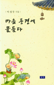 마음 풍경에 물들다