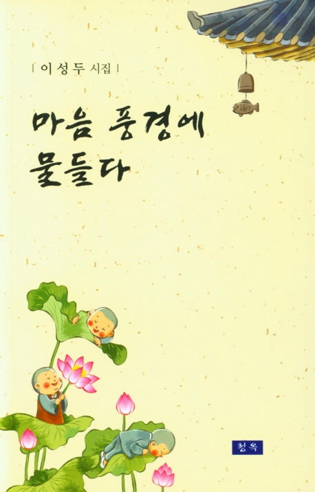 마음 풍경에 물들다