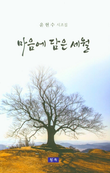 마음에 담은 세월