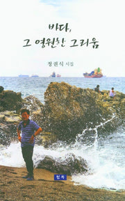 바다, 그 영원한 그리움